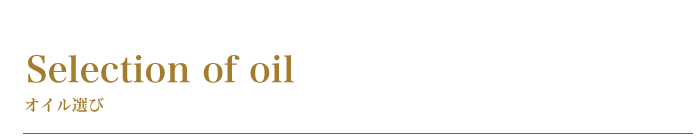 オイル選び